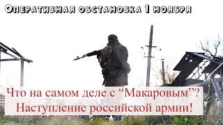 Война на Украине – 1 ноября 2022. Что с фрегатом «Адмирал Макаров»? Наступление российской армии.