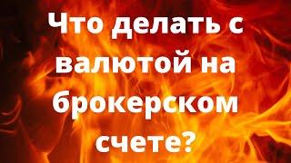 Что делать с валютой на брокерском счете? // Наталья Смирнова