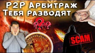 СКАМ Арбитраж Криптовалют | Мошенники в Р2Р ❗️