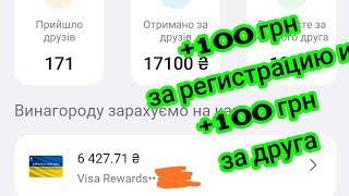 Раздача от Альфа-Банк 100грн тебе и по 100грн за каждого друга!!!