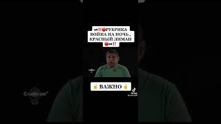 РУБРИКА ВОЙНА НА НОЧЬ .КРАСНЫЙ ЛИМАН. СЛАДКОВ О ПРОИСХОДЯЩЕМ