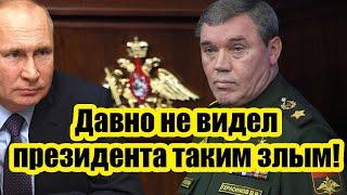 Давно не видел президента таким злымО смене Герасимова заговорили военкоры после вторжения в Курск!