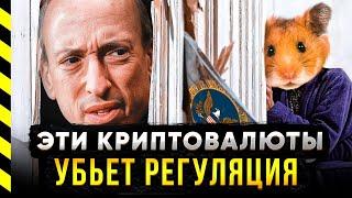 ⚡️ БИТКОИН ЗАПРЕТЯТ? КАКИЕ МОНЕТЫ УБЬЕТ SEC!