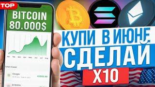 ТОП-10 КРИПТОВАЛЮТ ДЛЯ ПОКУПКИ В ИЮНЕ. КАКУЮ КРИПТУ КУПИТЬ СЕЙЧАС?