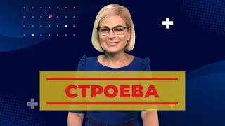 Строева. Последствия санкций для России