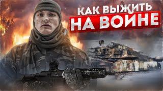 КАК ВЫЖИТЬ НА ВОЙНЕ!