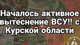 НАЧАЛОСЬ активное вытеснение ВСУ с Курской области