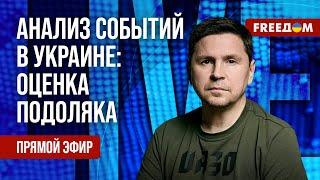 ⚡️ ПОДОЛЯК на FREEДОМ: Мир видит прогресс ВСУ. Ключи к деэскалации войны