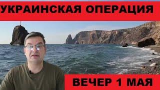 Украинская операция, вечер 1 мая. Михаил Онуфриенко