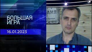 Юрий Подоляка. Репортаж от 16 января 2023 года | Большая игра