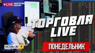 Торгуем в прямом эфире. Скальпинг на Московской бирже. Обзор рынка | Live Investing Group