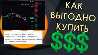 ❌ЗАПРЕТ НБУ! КАК ВЫГОДНО КУПИТЬ ДОЛЛАРЫ