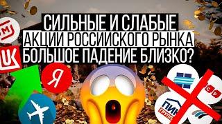 Сильные и слабые акции российского рынка. Большое падение близко?