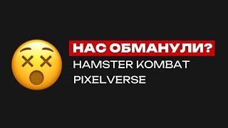 PIXELVERSE И HAMSTER KOMBAT: ДЕНЕГ НЕ БУДЕТ? | НОВОСТИ BLUM, NEARWALLET, ZIFRETTA + СЕКРЕТНЫЙ ПРОЕКТ