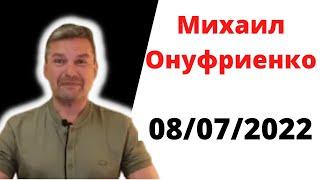 Михаил Онуфриенко .08.07.2022.Утренняя сводка 8 июля, полная.