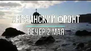 "Украинский фронт" день 2 мая "Михаил Онуфриенко"