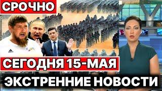 15-Минут назад Сегодня 15-Мая Экстренное Новости!  Юрий Подоляка