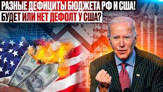 Разные дефициты бюджета России и США! Будет или нет дефолт у США?