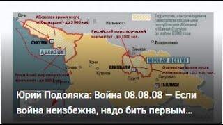 Юрий Подоляка: Война 08.08.08 — Если война неизбежна, надо бить первым (В.В. Путин)