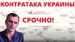 ВОЙНА НА УКРАИНЕ. КОНТРНАСТУПЛЕНИЕ ВСУ. ЮРИЙ ПОДОЛЯКА.