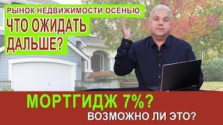 Рынок недвижимости осенью, что ожидать дальше? Мортгидж 7%? Возможно ли это? Запись вебинара.