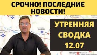 Срочно! Утренняя сводка 12.07 от Михаила Онуфриенко