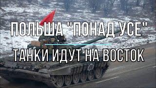 Михаил Онуфриенко - Польша "понад усе" - танки идут на восток. Война в Украине.