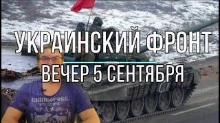 Михаил Онуфриенко: Вечерняя сводка 5 сентября