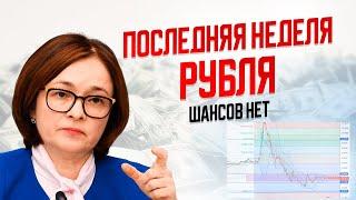 5 минут назад! РЕЗКИЙ ОТСКОК КУРСА РУБЛЯ? СКУПАТЬ? Срочный прогноз курса доллара на сегодня