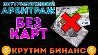 P2P Арбитраж, P2P готовая связка крутим Binance