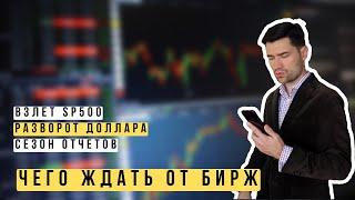 Итог недели. Какие акции сейчас покупают в ПУЛЬСЕ. Рост sp500 ОБВАЛ курса доллара