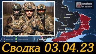 ⚡️ Сводка 02-03.04.23 ⚡️ Бои за центр Артемовска и обстановка на Купянском направлении