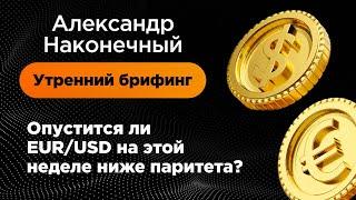 Опустится ли EUR/USD на этой неделе ниже паритета?