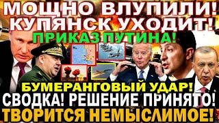 Сегодня утром 10 августа! Мощно ВЛУПИЛИ! Сводка. Приказ Путина. Купянск уходит! Эрдоган Зеленский