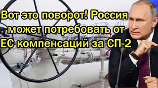 Вот это поворот! Россия может потребовать от ЕС компенсаций за СП-2