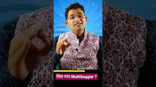 ऐसे ही नहीं मिलेगा Multibagger