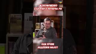 М. Онуфриенко Z блогер пропагандист проблемы армии России #военкор #украина #война #приколы #россия