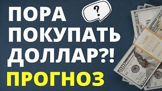 Пора покупать доллар? Прогноз доллара 2022. курс доллара