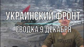 Михаил Онуфриенко: Украинский фронт, сводка 9 декабря