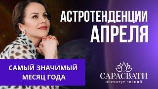 АСТРОПРОГНОЗ АПРЕЛЬ. Самый важный месяц года.