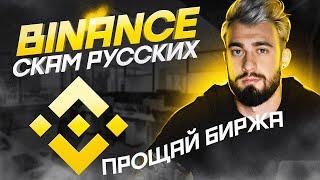 BINANCE СКАМ | Будущее для АРБИТРАЖА криптовалют