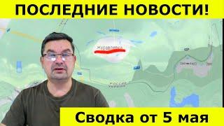 Сводка от 5 мая. Михаил Онуфриенко