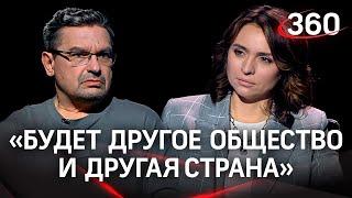 Михаил Онуфриенко: Как изменится Россия после СВО?