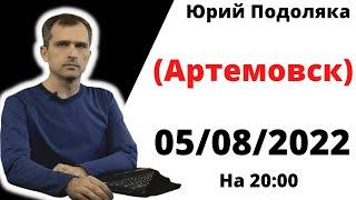 юрий подоляка .05.08.22 на 20:00. Союзные войска вошли в Бахмут (Артемовск).