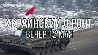 Михаил Онуфриенко: Украинская операция, вечер 12 мая