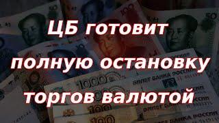 Банк России готовится к полной остановке валютных торгов на бирже