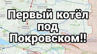 Первыи К0ТЕЛ ПОД ПОКРОВСКОМ