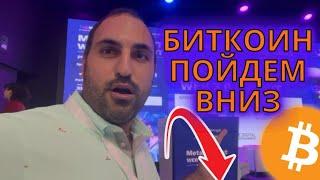 Биткоин ⚠️ Пойдем вниз ⚠️ Технический анализ