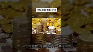 台指期貨如何交易 #investing #shortsvideo