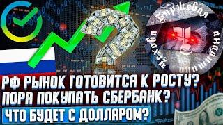 РФ РЫНОК ГОТОВИТСЯ К ОБВАЛУ? ПОРА ПОКУПАТЬ СБЕРБАНК? ПРОГНОЗ КУРСА ДОЛЛАРА! ПРИШЛО ВРЕМЯ ПРОДАВАТЬ?